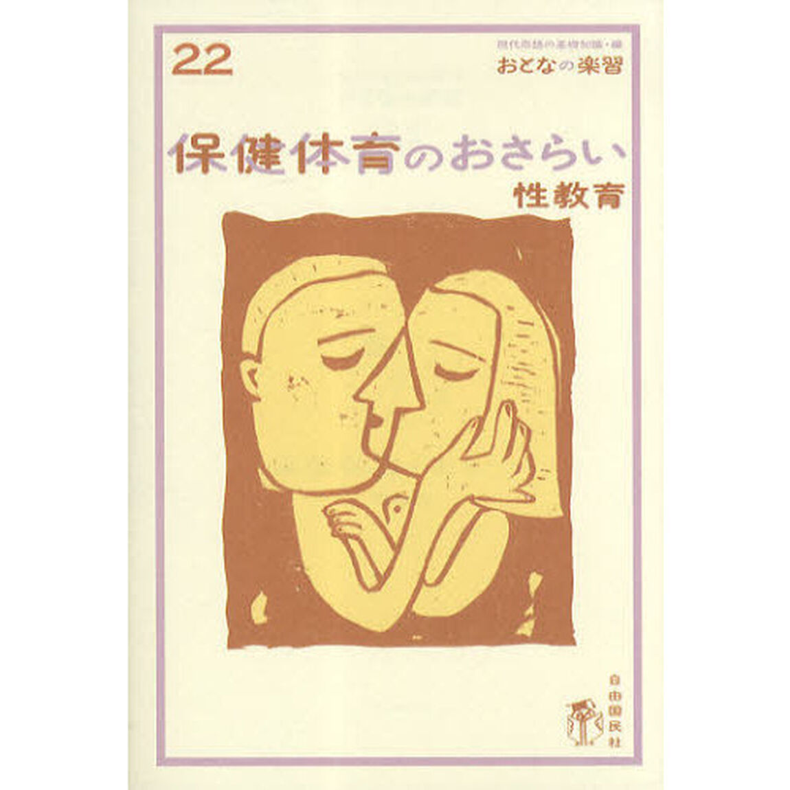 保健体育のおさらい　性教育