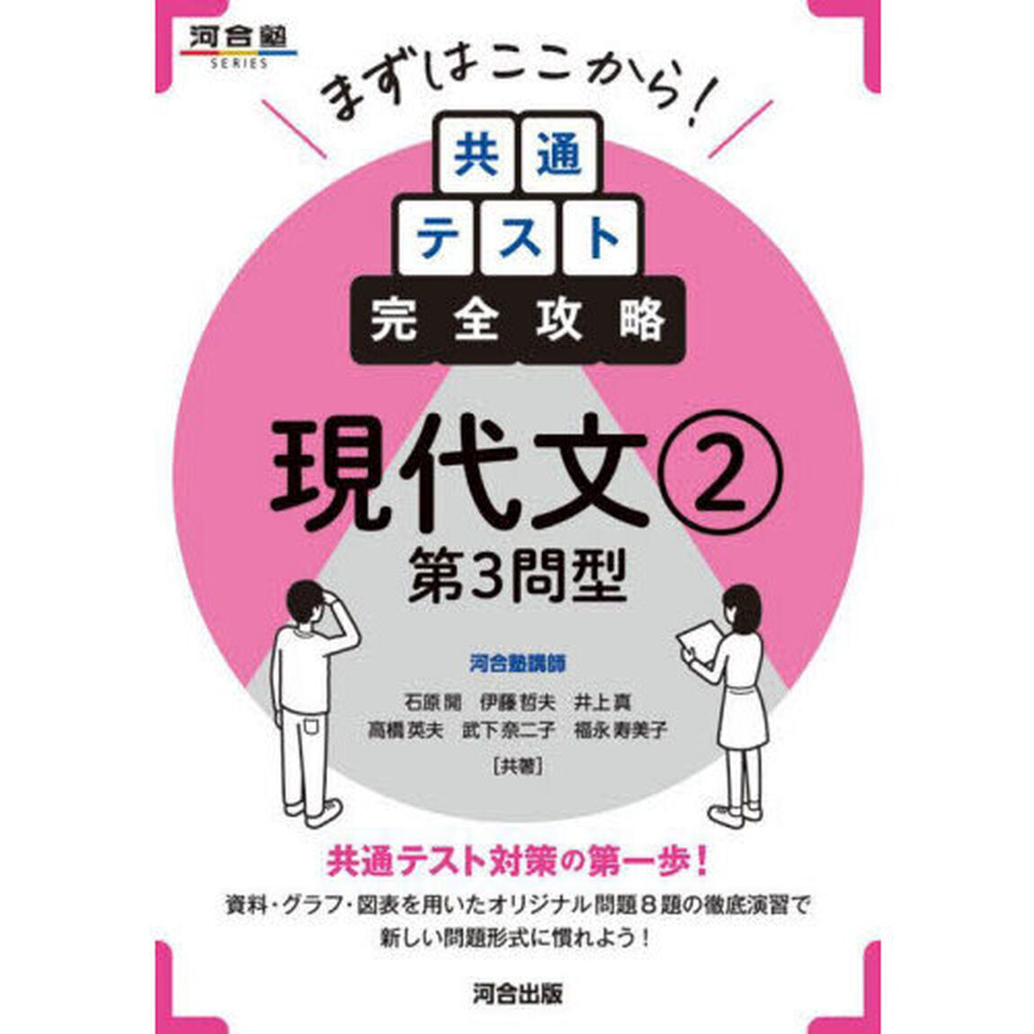 まずはここから！共通テスト完全攻略現代文　２「第３問型」