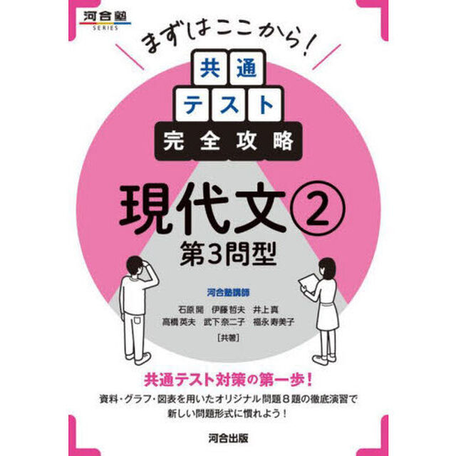 まずはここから！共通テスト完全攻略現代文　２「第３問型」