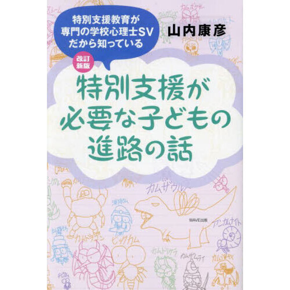 特別支援が必要な子どもの進路の話　特別支援教育が専門の学校心理士ＳＶだから知っている「改訂新版」