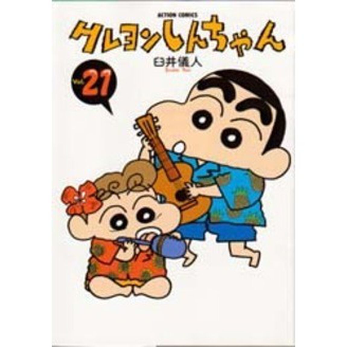 クレヨンしんちゃん　Ｖｏｌｕｍｅ２１