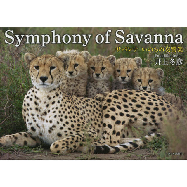 Ｓｙｍｐｈｏｎｙ　ｏｆ　Ｓａｖａｎｎａ　サバンナいのちの交響楽
