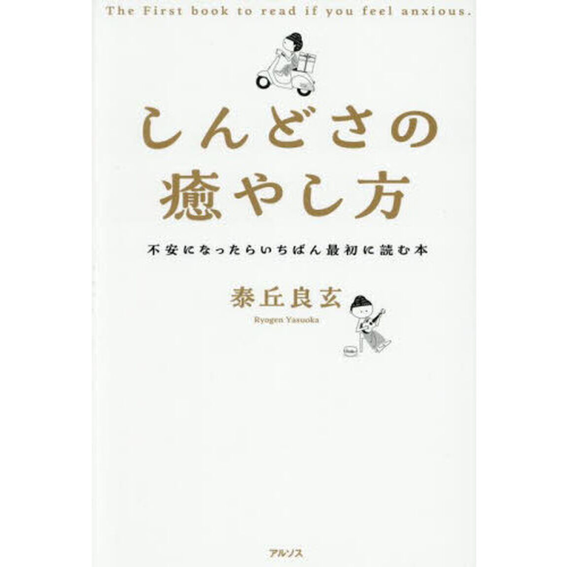 しんどさの癒やし方　不安になったらいちばん最初に読む本