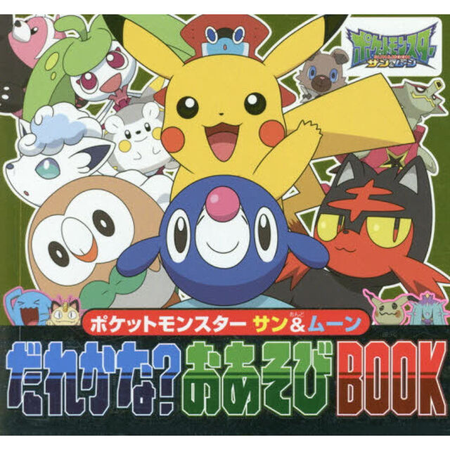 ポケットモンスター　サン＆ムーンだれかな？おあそびＢＯＯＫ
