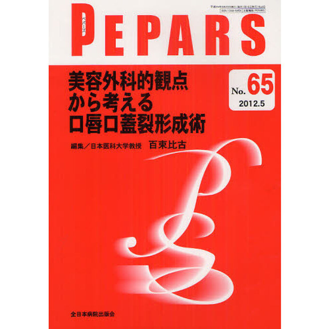 ＰＥＰＡＲＳ　Ｎｏ．６５（２０１２．５）「美容外科的観点から考える口唇口蓋裂形成術」