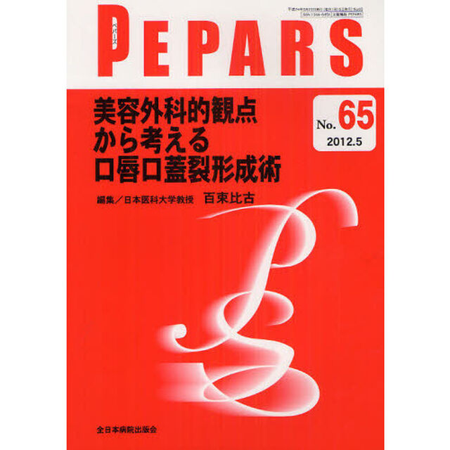 ＰＥＰＡＲＳ　Ｎｏ．６５（２０１２．５）「美容外科的観点から考える口唇口蓋裂形成術」