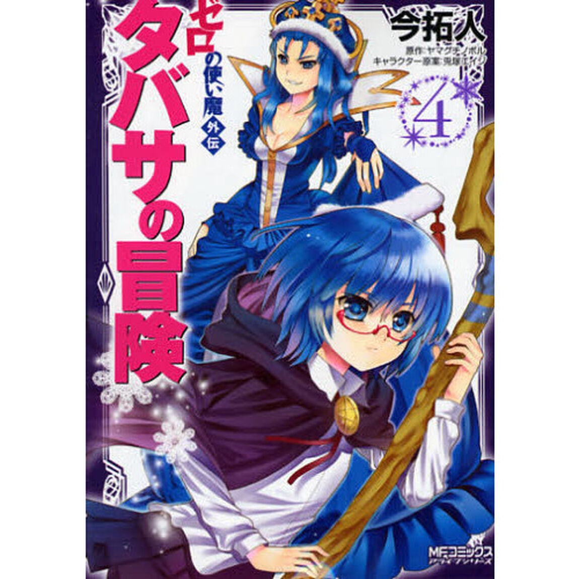 ゼロの使い魔外伝　タバサの冒険　　　４