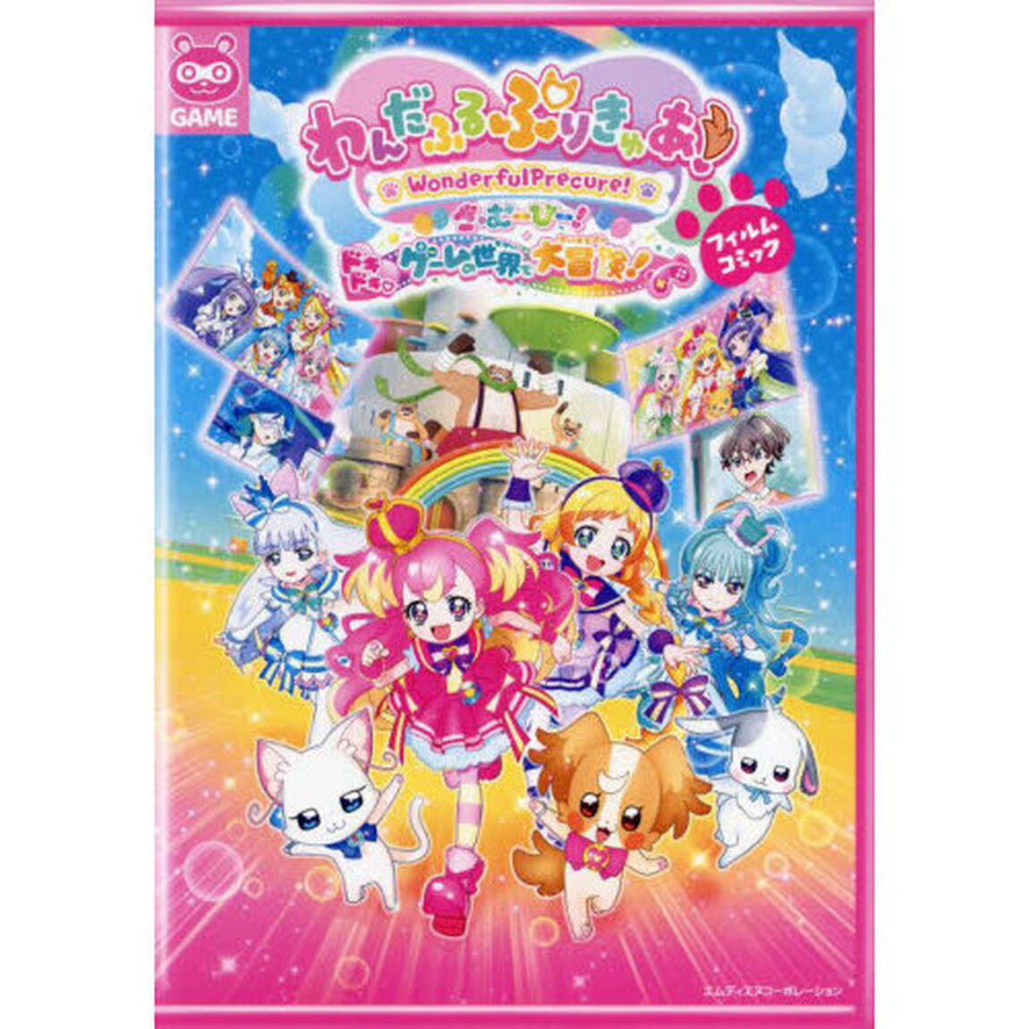 「わんだふるぷりきゅあ！ざ・むーびー！ドキドキ・ゲームの世界で大冒険！」フィルムコミック