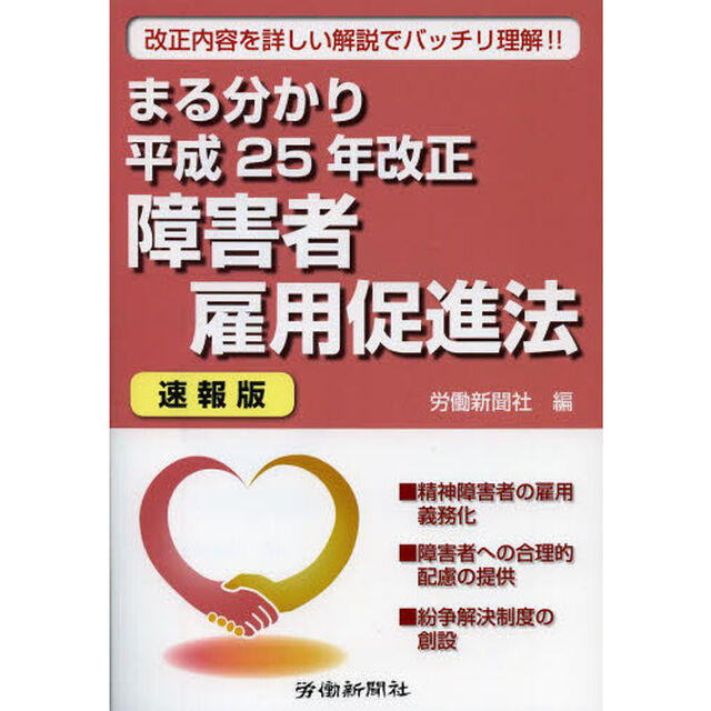 まる分かり平成２５年改正障害者雇用促進法　速報版　改正内容を詳しい解説でバッチリ理解！！