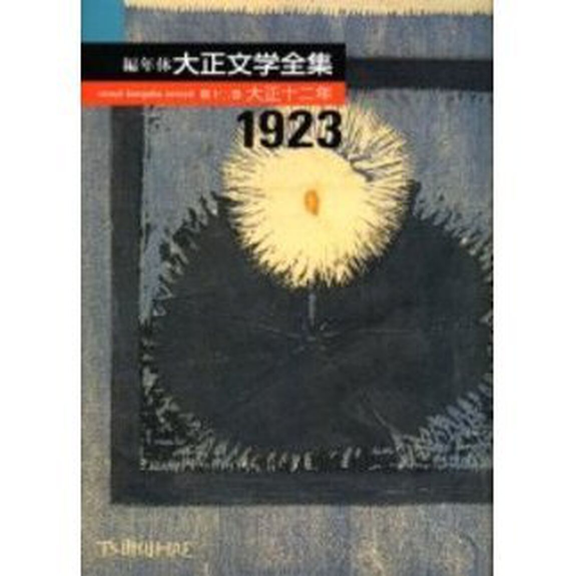 編年体大正文学全集　第１２巻「大正十二年　１９２３」