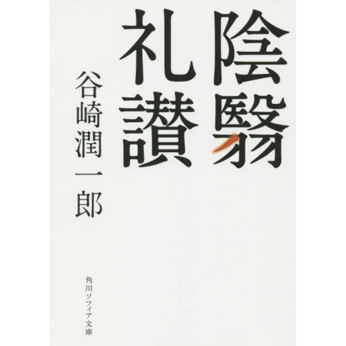陰翳礼讃