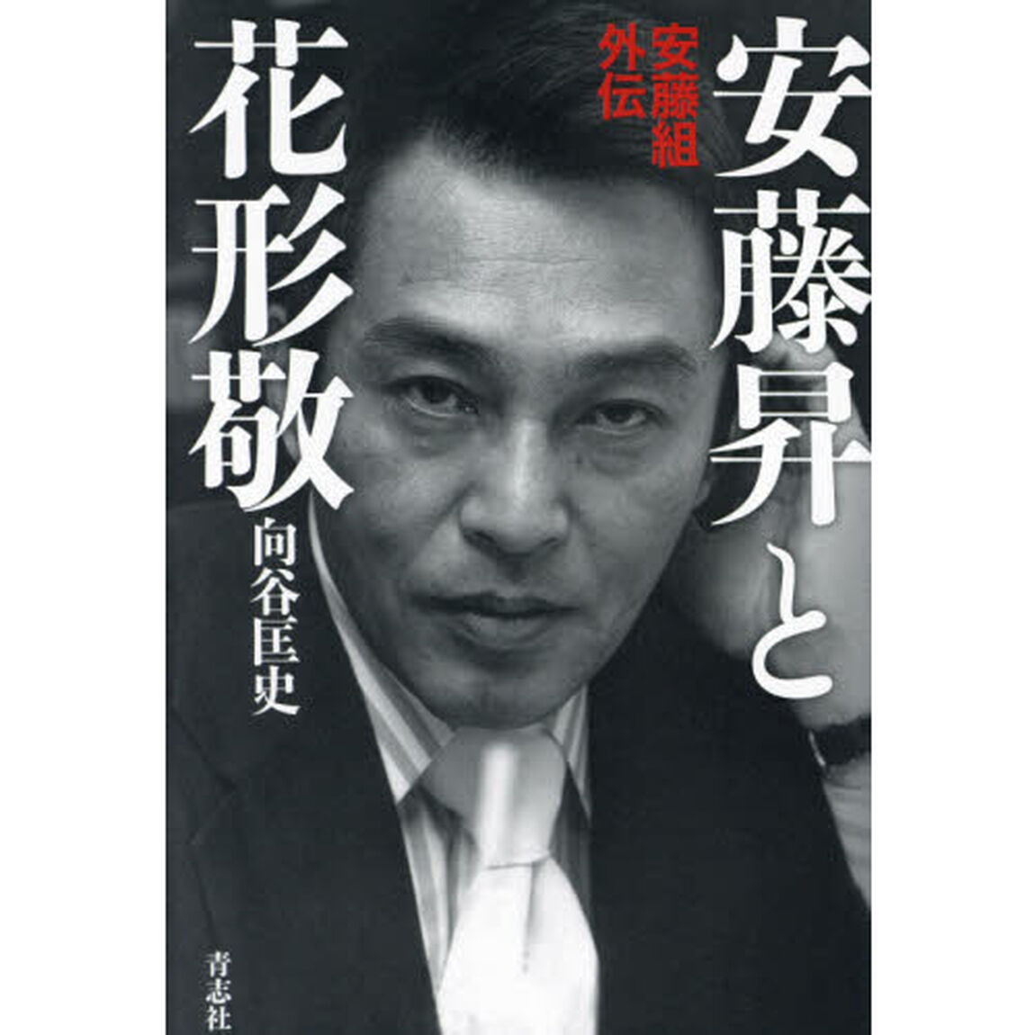 安藤昇と花形敬