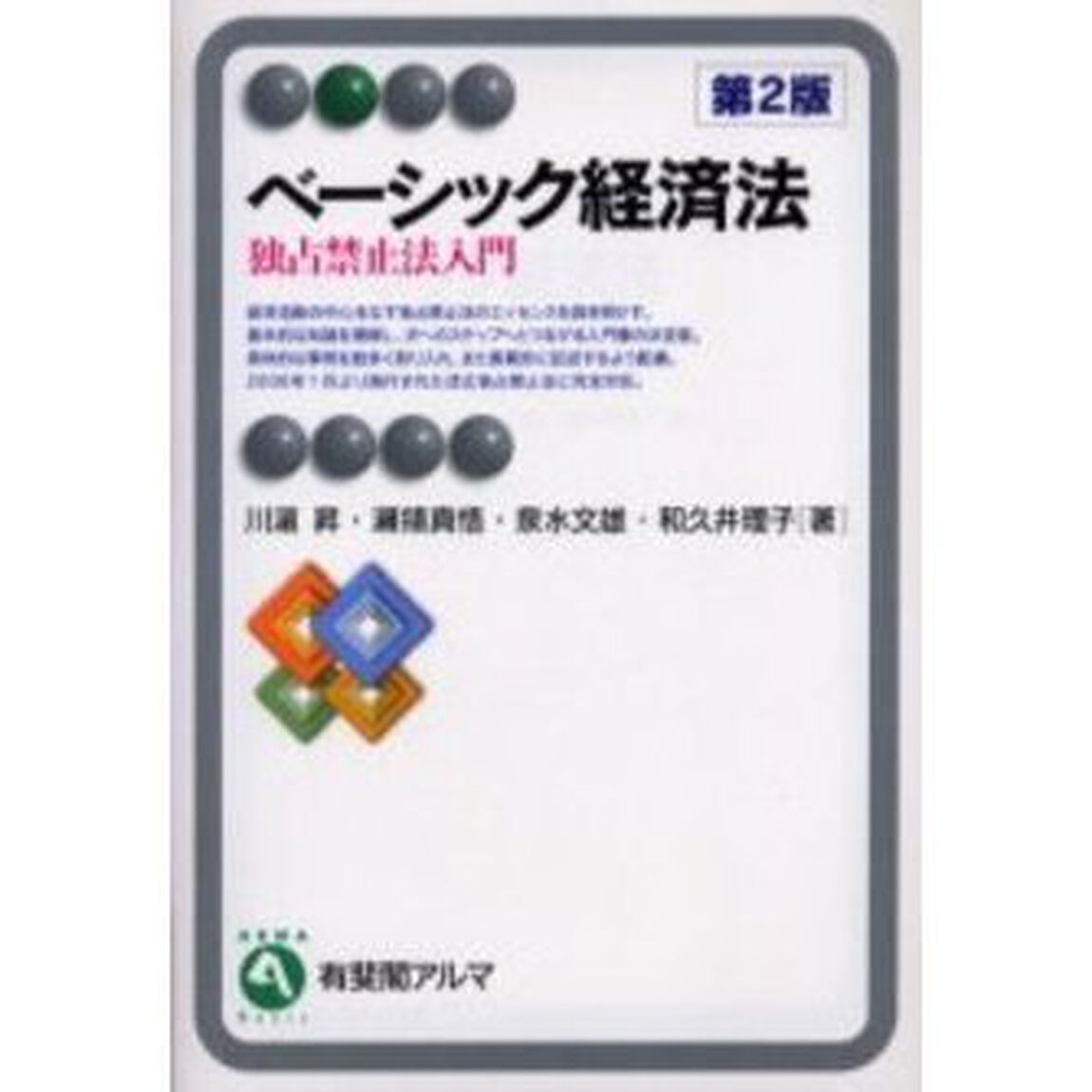 ベーシック経済法　独占禁止法入門「第２版」