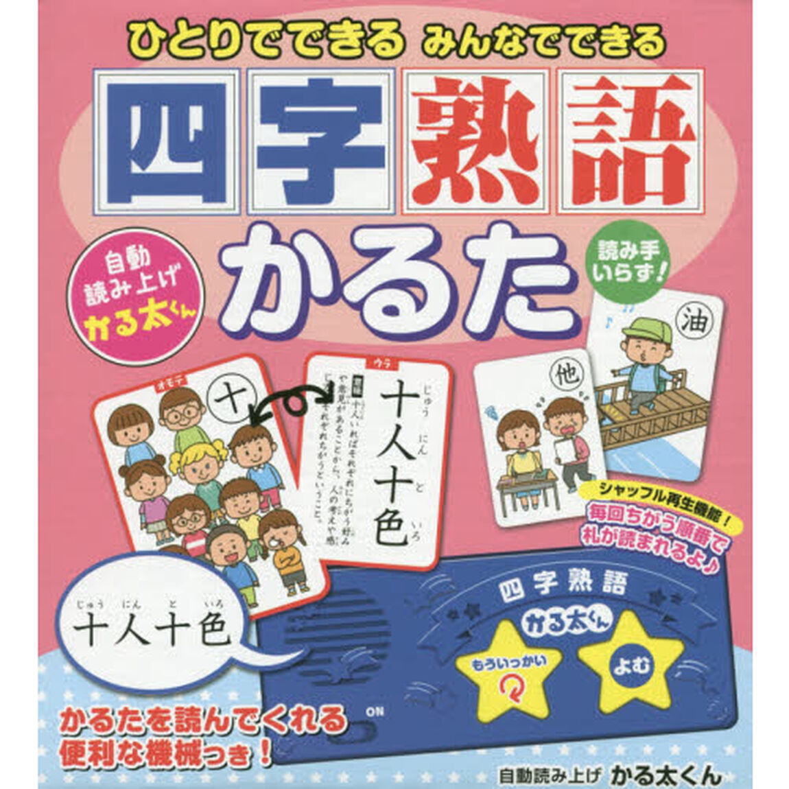 ひとりでできるみんなできる四字熟語かるた