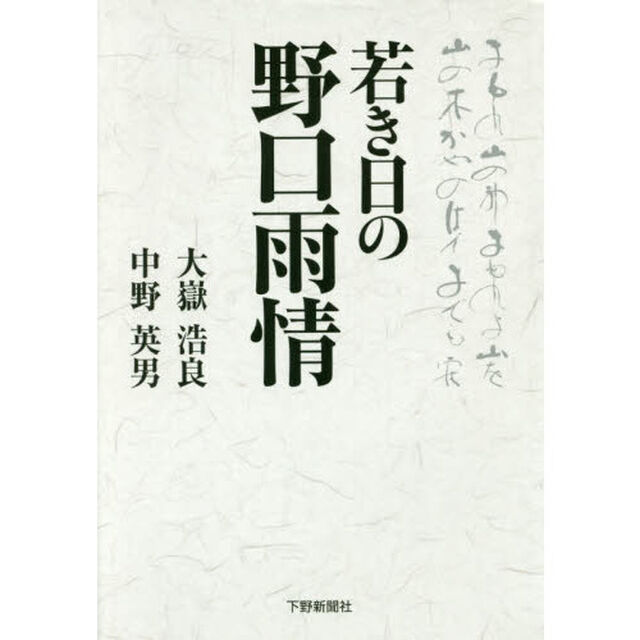 若き日の野口雨情