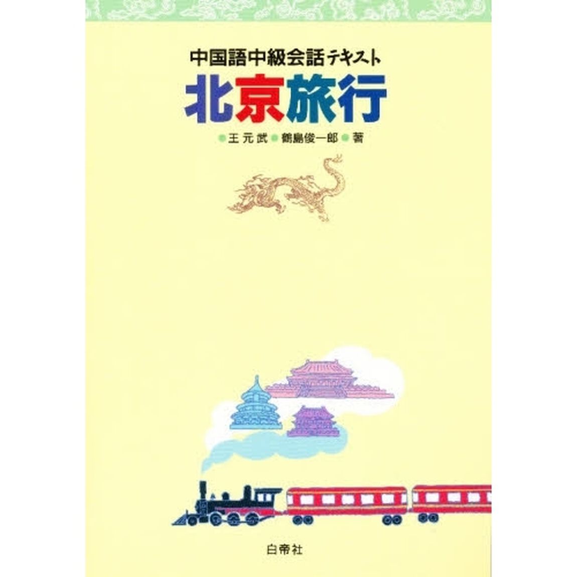 北京旅行
