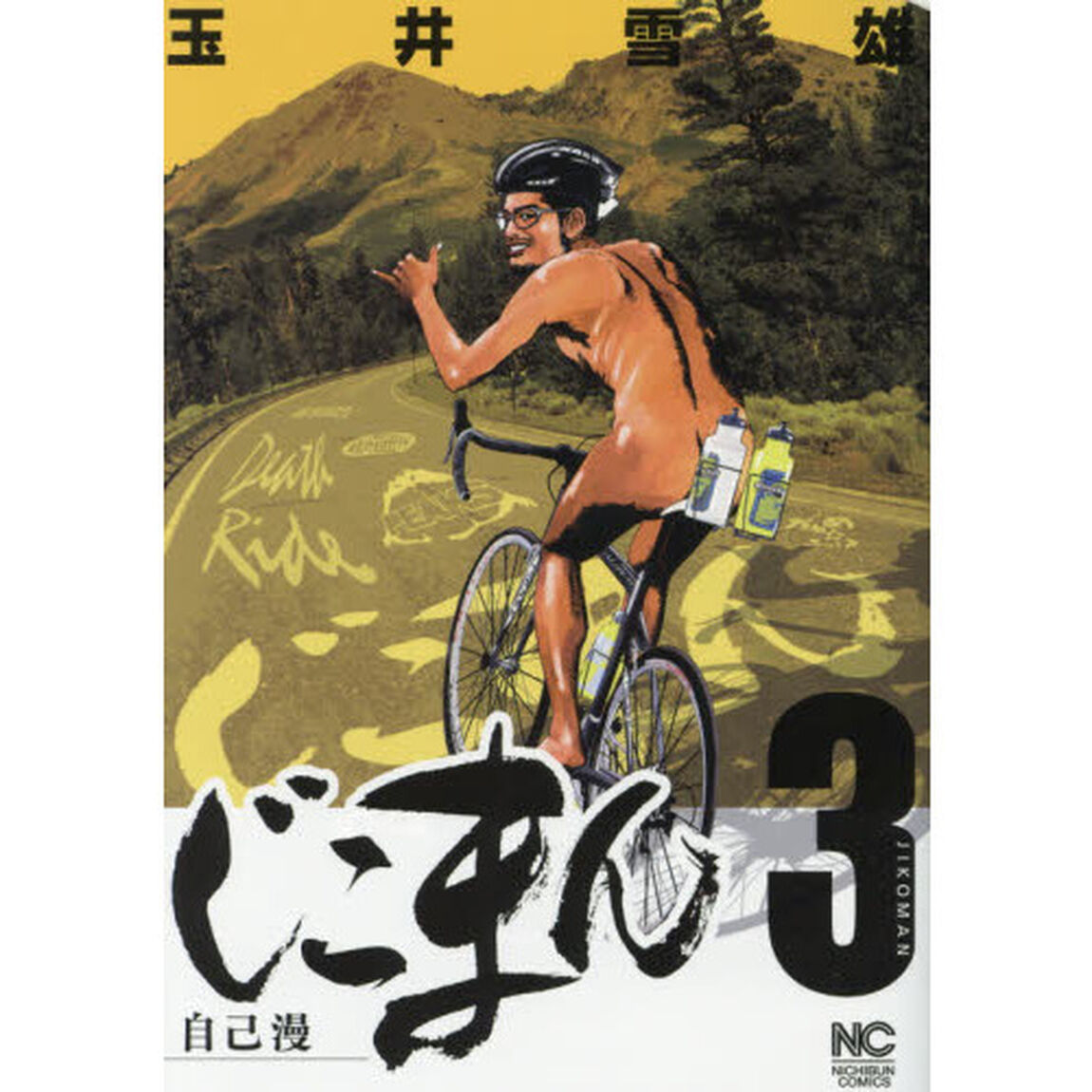 じこまん　自己漫　　　３