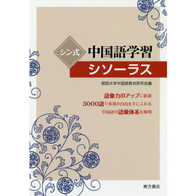 シン式中国語学習シソーラス