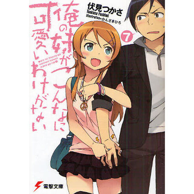 俺の妹がこんなに可愛いわけがない　７