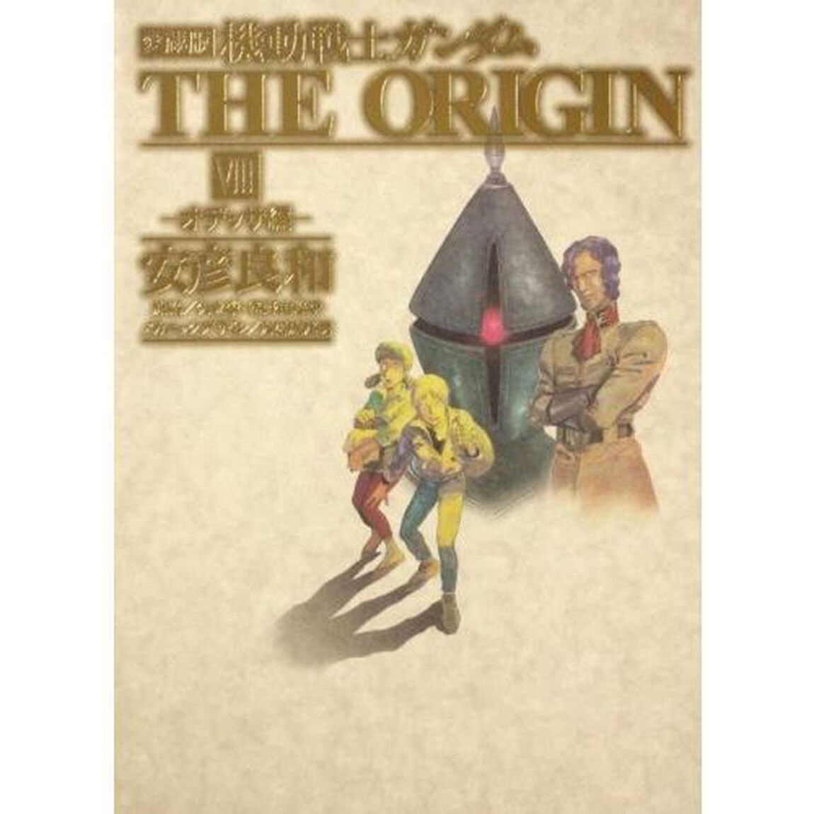 機動戦士ガンダムＴＨＥ　ＯＲＩＧＩＮ　８　愛蔵版「オデッサ編」