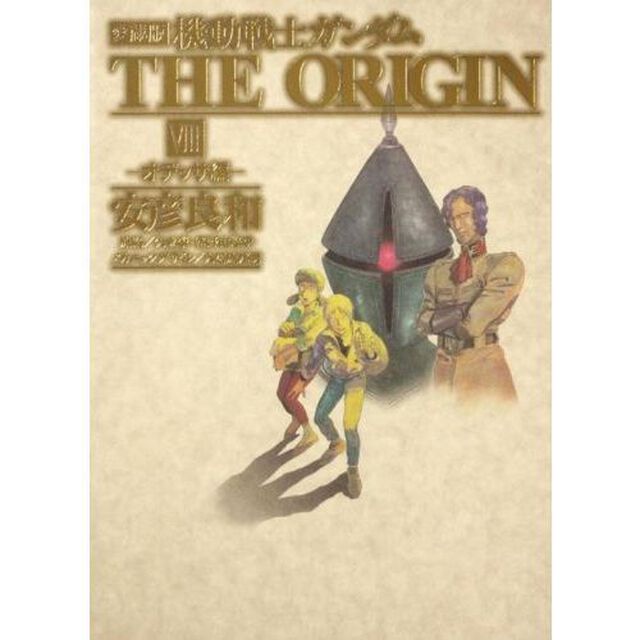 機動戦士ガンダムＴＨＥ　ＯＲＩＧＩＮ　８　愛蔵版「オデッサ編」