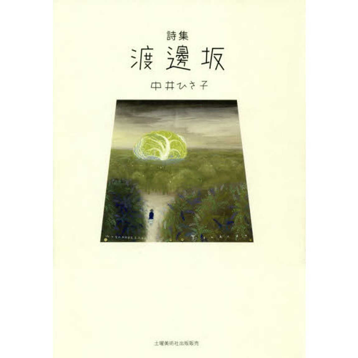 渡邊坂　詩集
