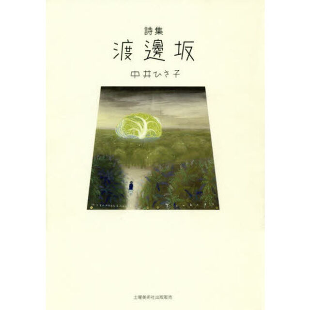 渡邊坂　詩集