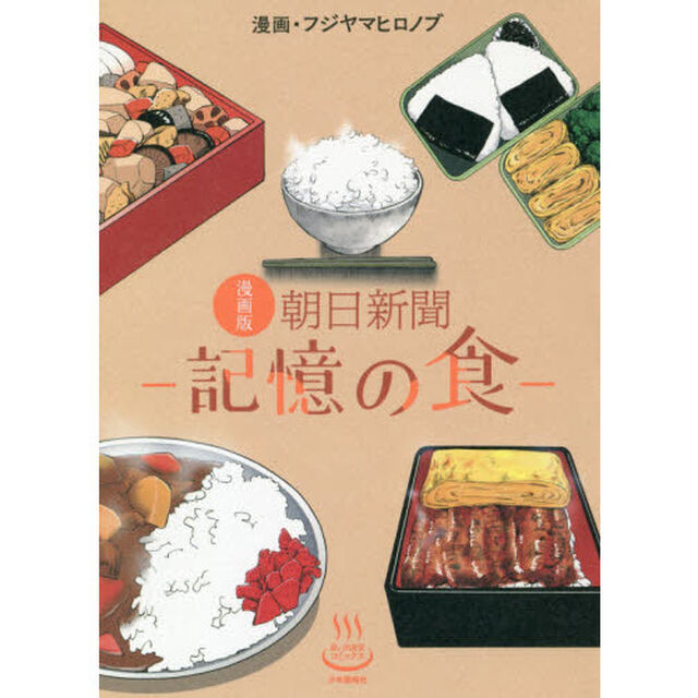漫画版朝日新聞－記憶の食－
