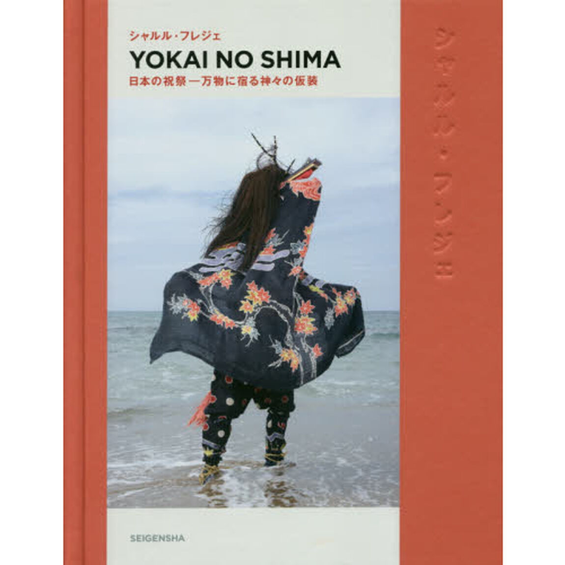 ＹＯＫＡＩ　ＮＯ　ＳＨＩＭＡ　日本の祝祭－万物に宿る神々の仮装