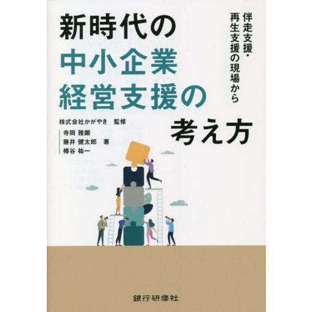 新時代の中小企業経営支援の考え方　伴走支援・再生支援の現場から
