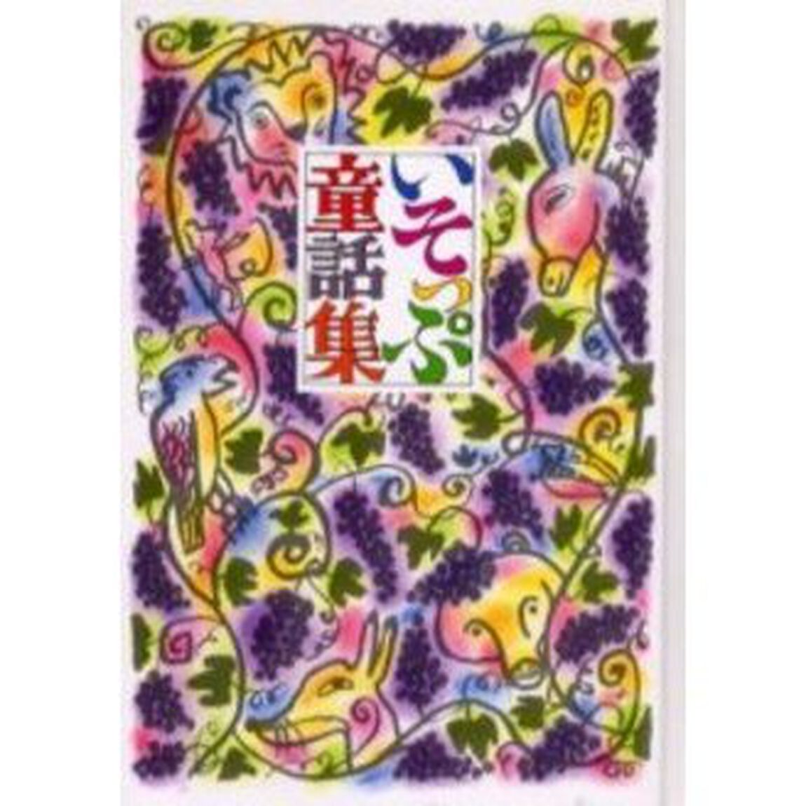 いそっぷ童話集
