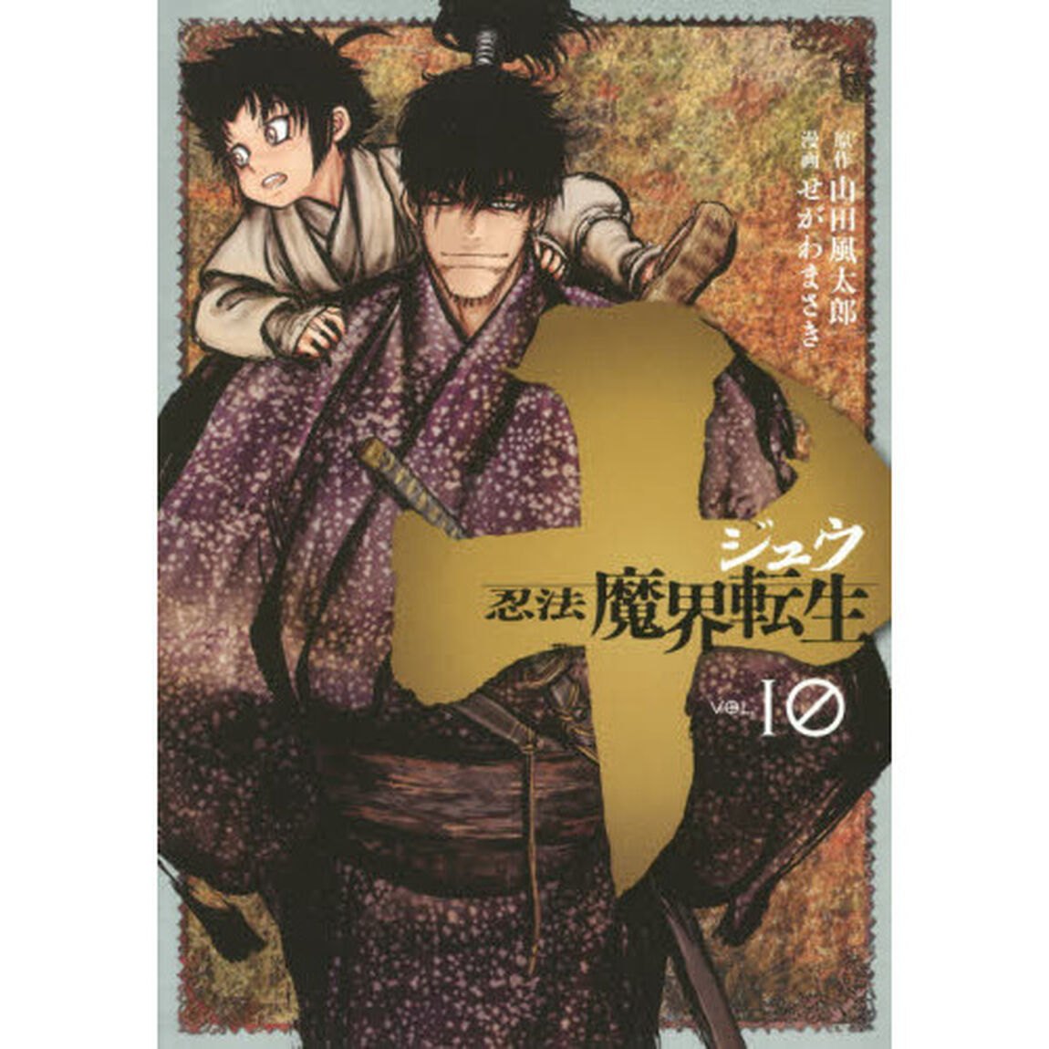十〜忍法魔界転生〜　ＶＯＬ．１０