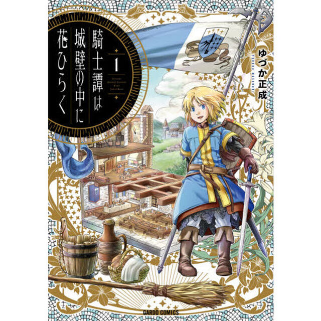 騎士譚は城壁の中に花ひらく　１