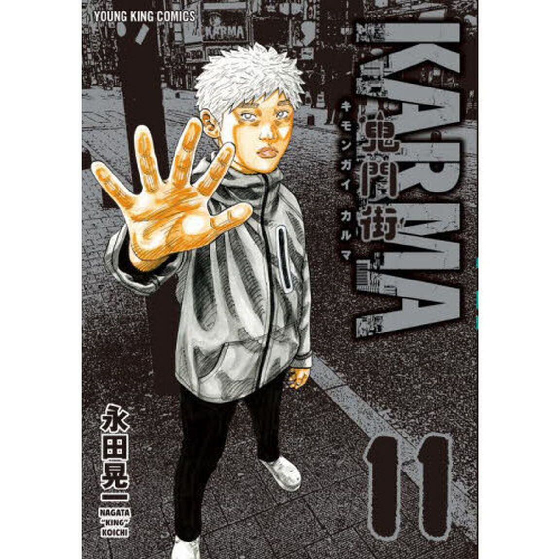 鬼門街ＫＡＲＭＡ　１１