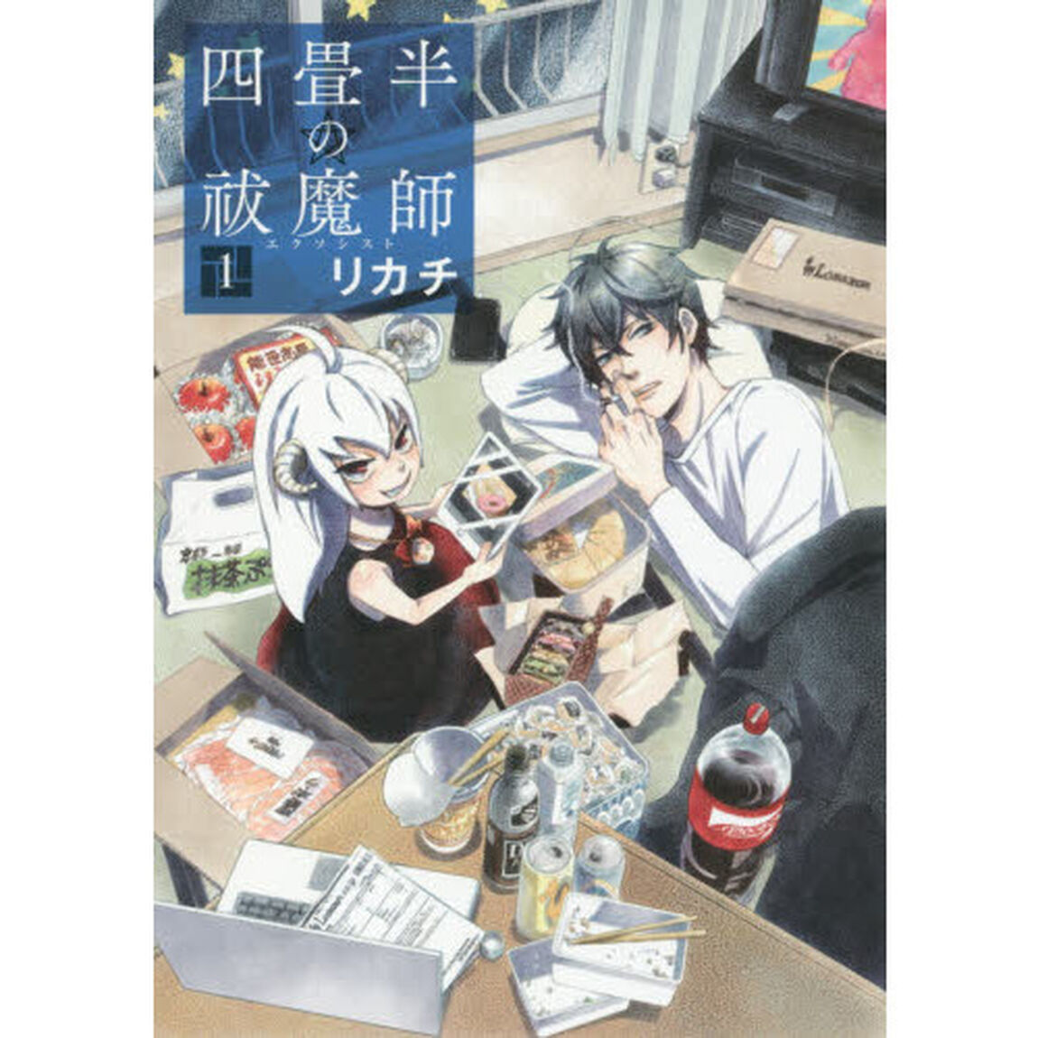 四畳半の祓魔師　　　１