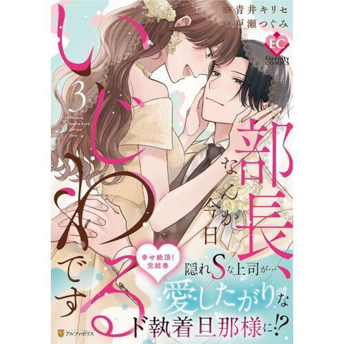 部長、なんか今日いじわるです　３