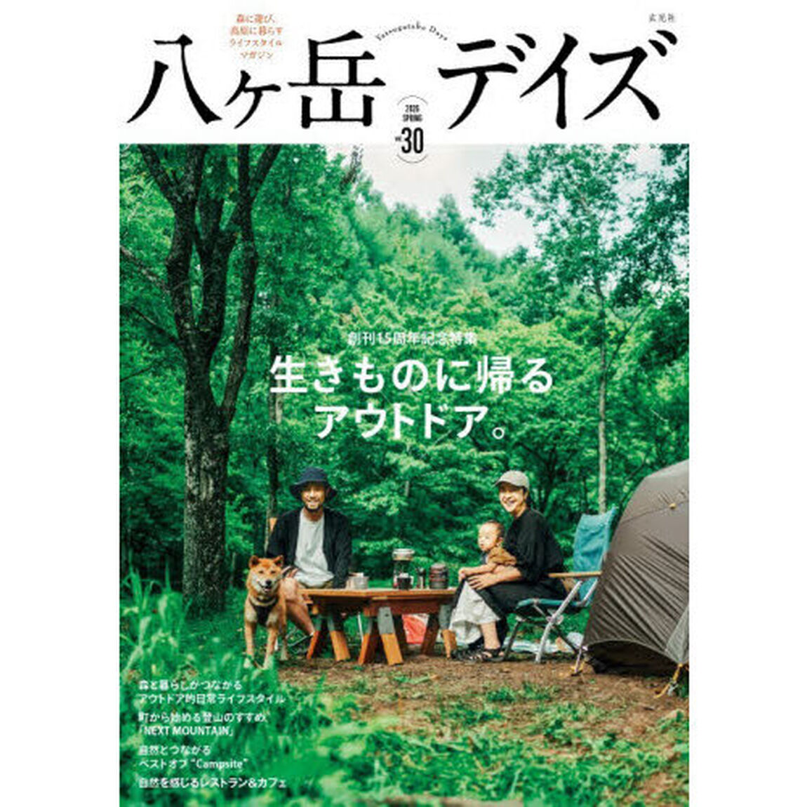 八ヶ岳デイズ　森に遊び、高原に暮らすライフスタイルマガジン　ｖｏｌ．３０（２０２６ＳＰＲＩＮＧ）