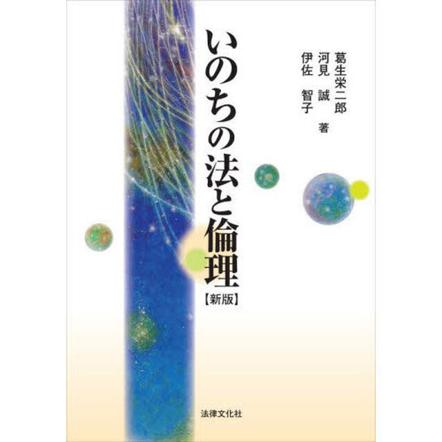 いのちの法と倫理「新版」
