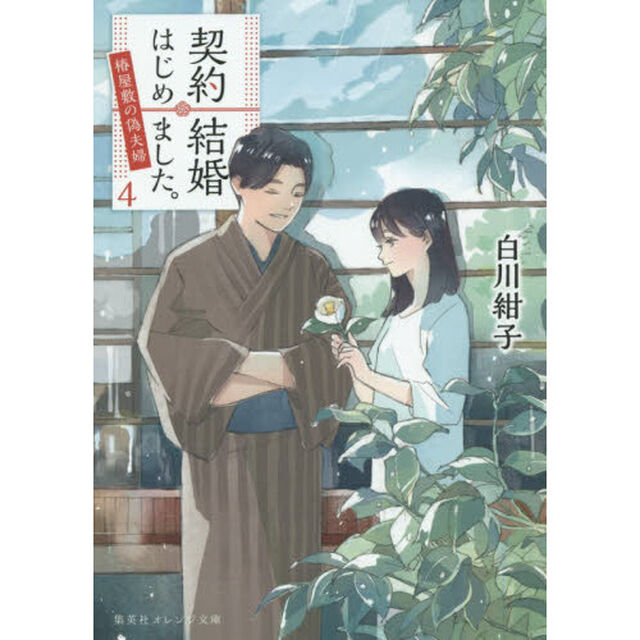 契約結婚はじめました。　4 〜椿屋敷の偽夫婦〜