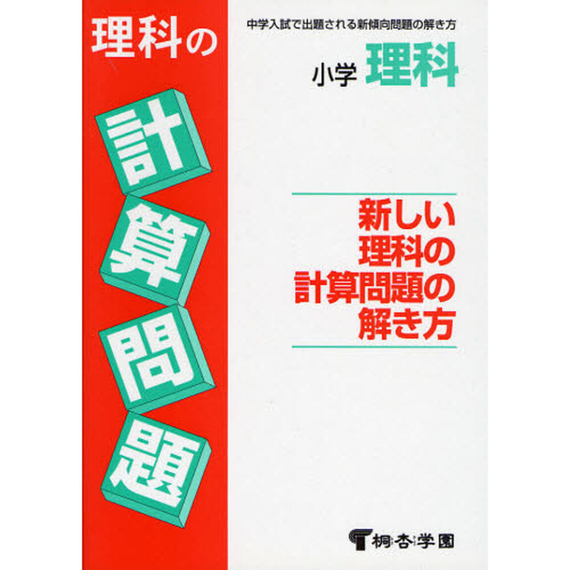 小学理科　新しい理科の計算問題の解き方
