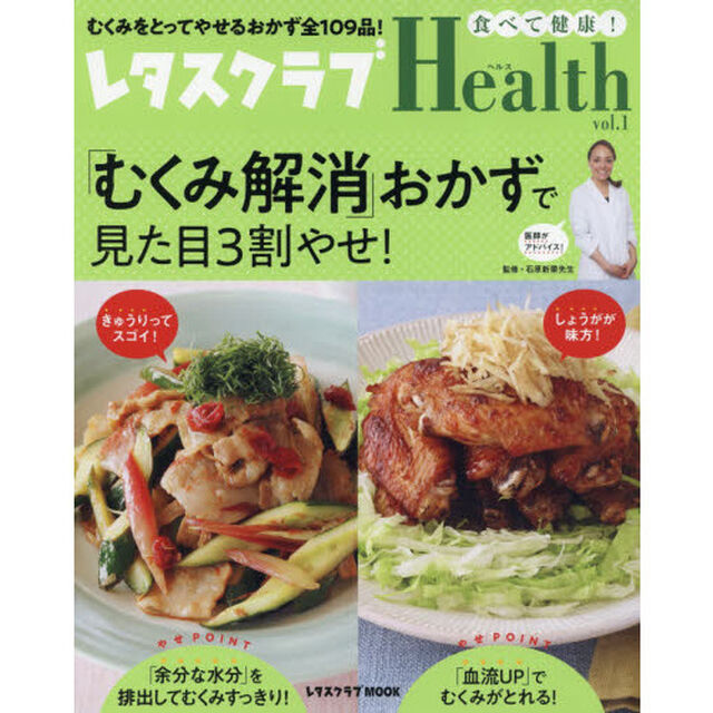 レタスクラブHealth vol.1 「むくみ解消」おかずで見た目3割やせ! (レタスクラブムック)「「むくみ解消」おかずで見た目３割やせ！　むくみをとってやせるおかず全１０９品！」