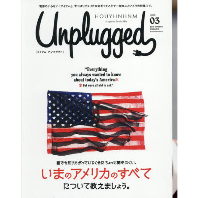 ＨＯＵＹＨＮＨＮＭ　Ｕｎｐｌｕｇｇｅｄ　Ｍａｇａｚｉｎｅ　ｆｏｒ　ｔｈｅ　Ｈｉｐ　ＩＳＳＵＥ０３（２０１６ＳＰＲＩＮＧ　ＳＵＭＭＥＲ）「誰でも知りたがっているくせにちょっと聞きにくい、いまのアメリカのすべてについて教えましょう。」