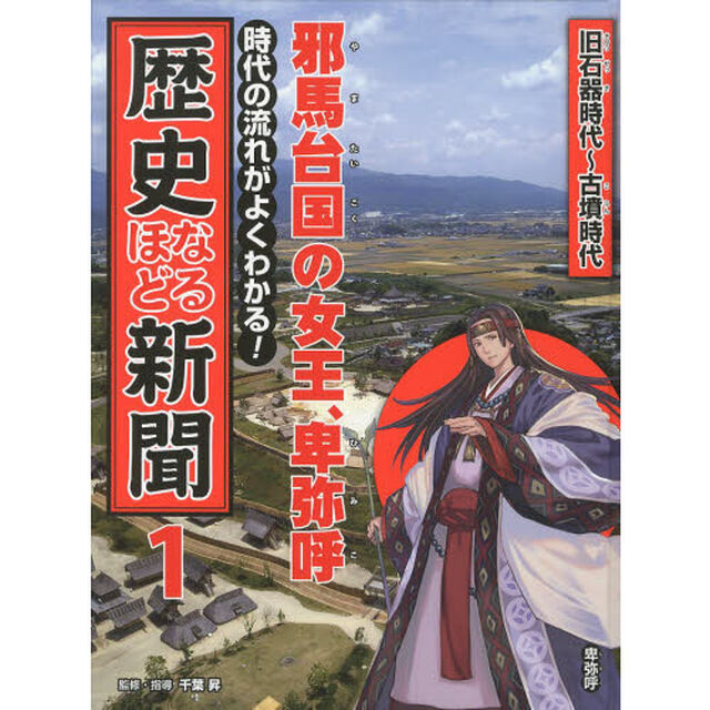 時代の流れがよくわかる！歴史なるほど新聞　１「邪馬台国の女王、卑弥呼　旧石器時代〜古墳時代」