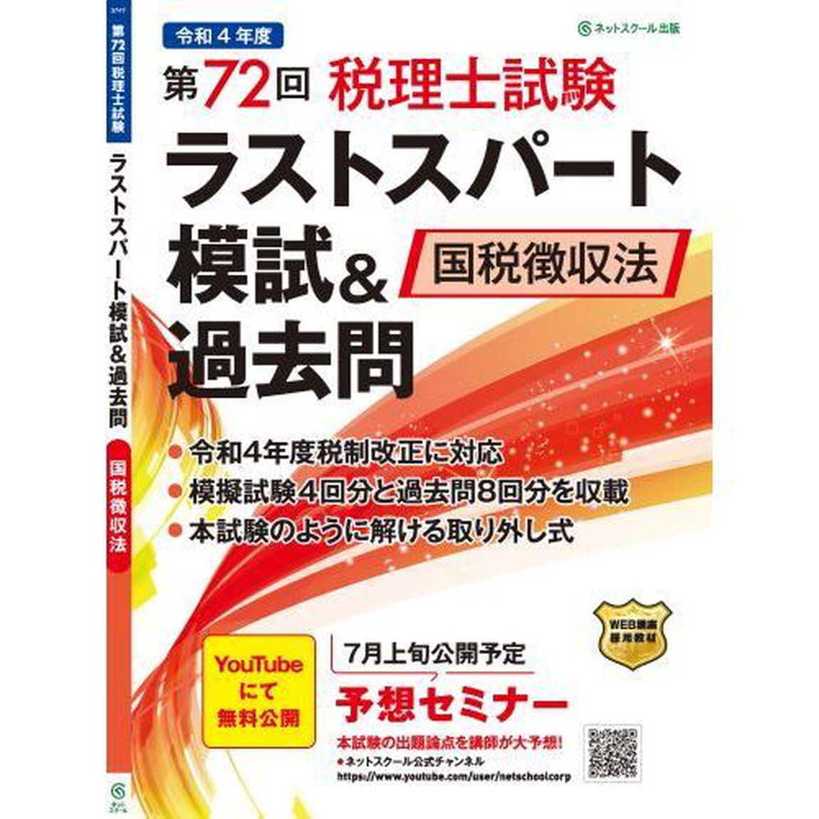 第７２回税理士試験ラストスパート模試＆過去問国税徴収法