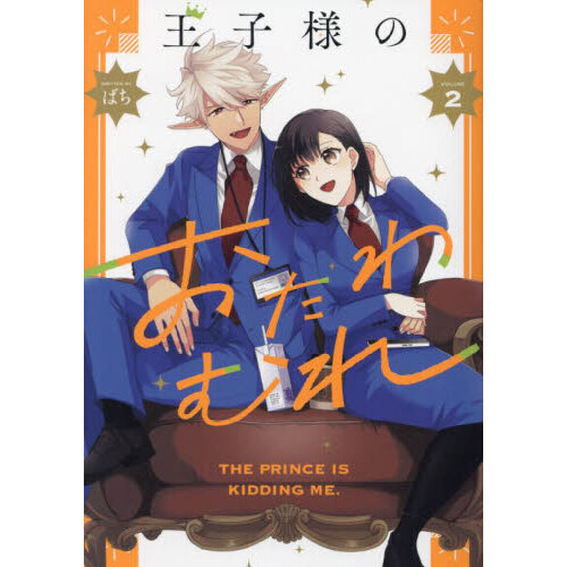 王子様のおたわむれ 2巻