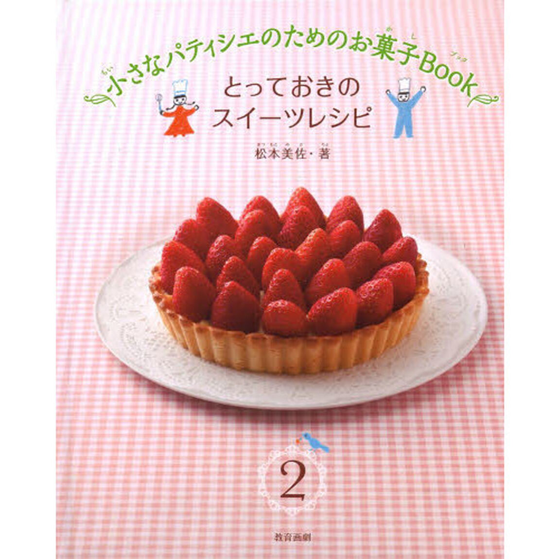 小さなパティシエのためのお菓子Ｂｏｏｋ　２「とっておきのスイーツレシピ」