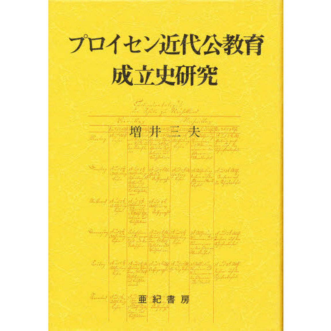 プロイセン近代公教育成立史研究