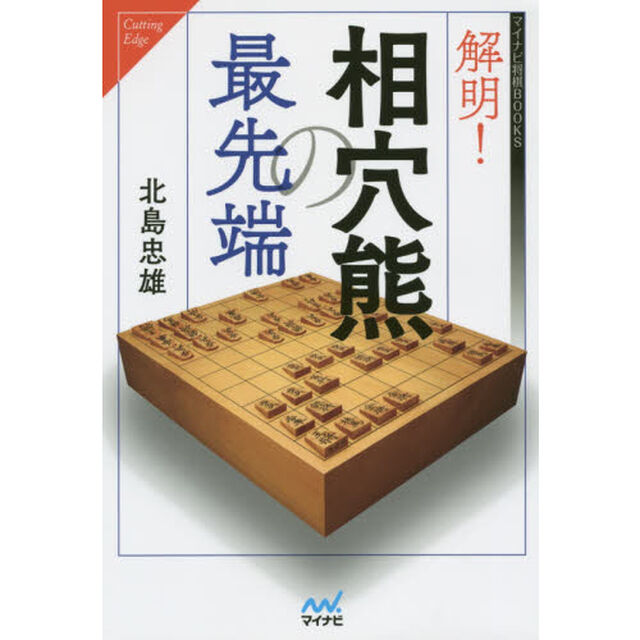 解明！相穴熊の最先端