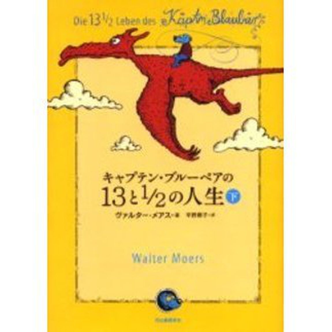 キャプテン・ブルーベアの１３と１／２の人生　下