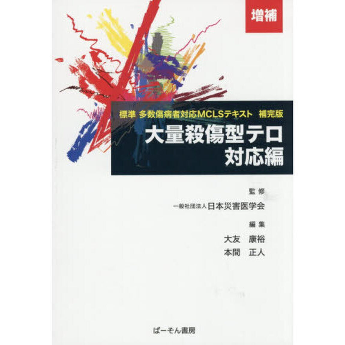 大量殺傷型テロ対応編　標準多数傷病者対応ＭＣＬＳテキスト補完版「増補」
